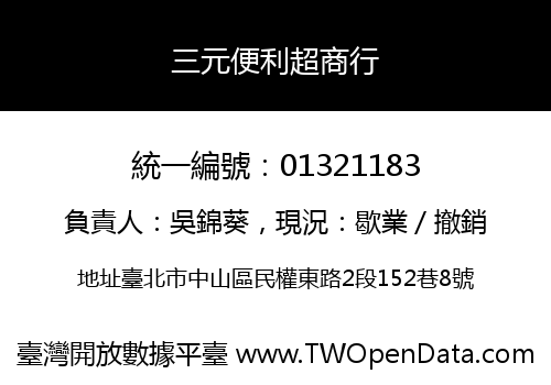 三元便利超商行
