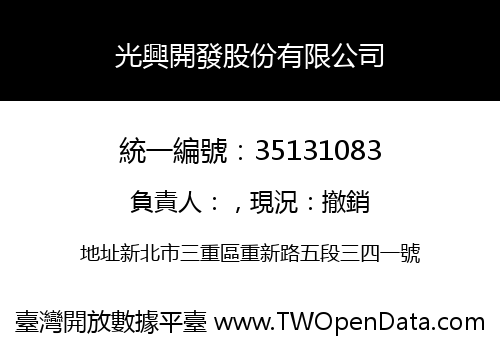 光興開發股份有限公司