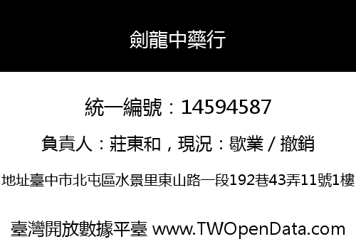 劍龍中藥行
