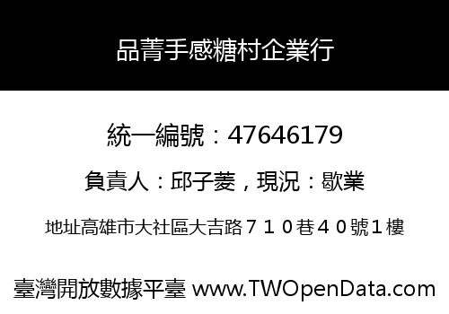 品菁手感糖村企業行