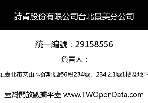詩肯股份有限公司台北景美分公司