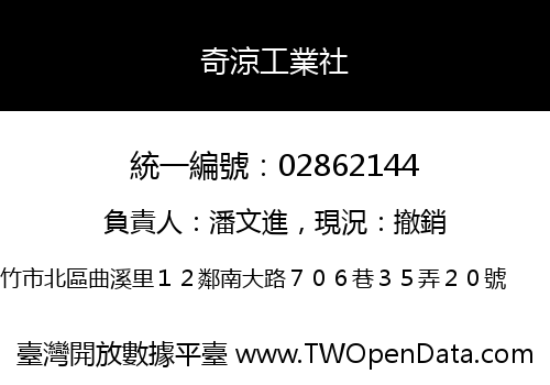 奇涼工業社