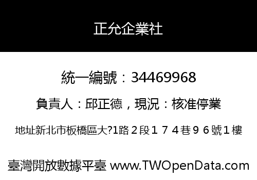 正允企業社