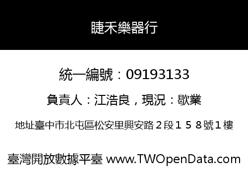 睫禾樂器行