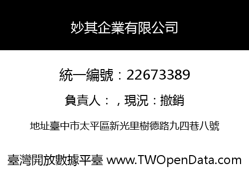 妙其企業有限公司