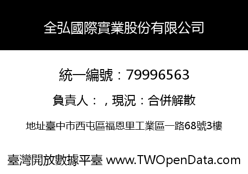 全弘國際實業股份有限公司