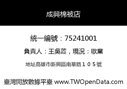 成興棉被店