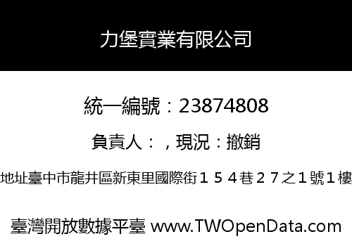 力堡實業有限公司