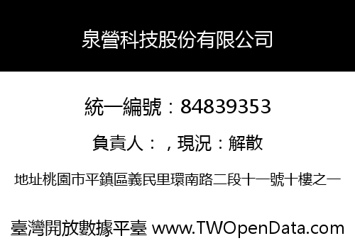 泉營科技股份有限公司