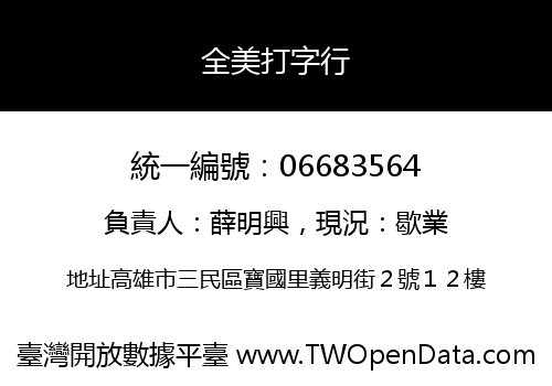 全美打字行