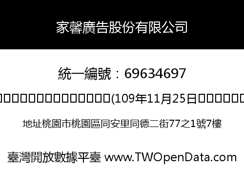 家馨廣告股份有限公司