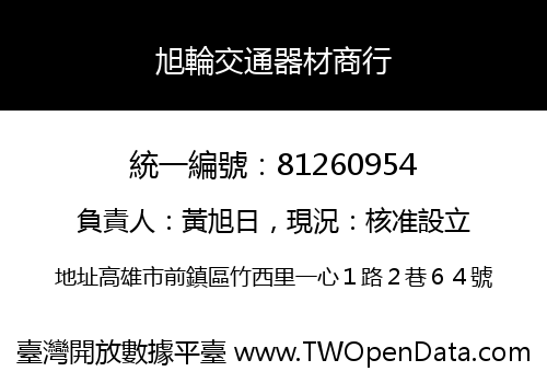 旭輪交通器材商行