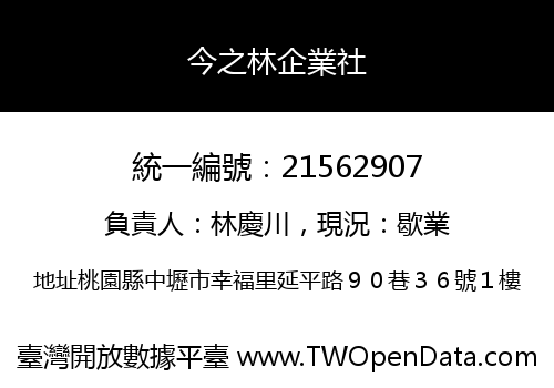 今之林企業社
