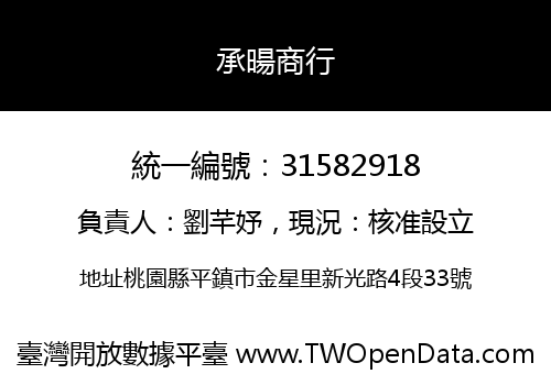 承暘商行