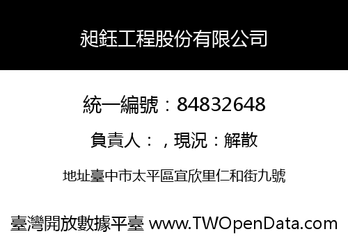 昶鈺工程股份有限公司