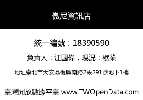 傲尼資訊店