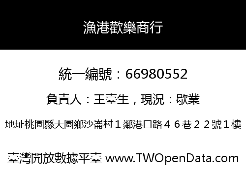 漁港歡樂商行