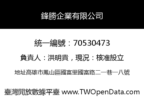 鋒勝企業有限公司