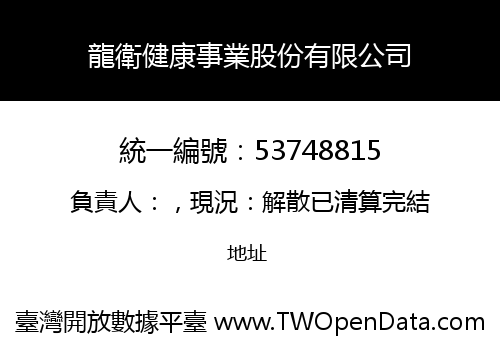 龍衛健康事業股份有限公司