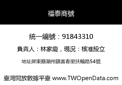 福泰商號