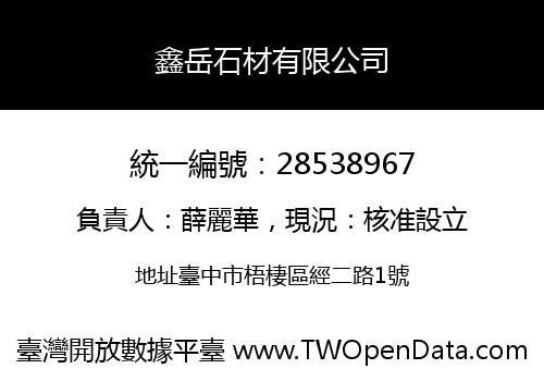 鑫岳石材有限公司