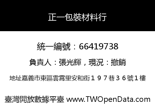 正一包裝材料行