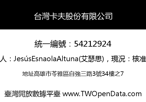 台灣卡夫股份有限公司
