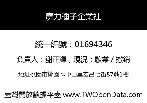 魔力種子企業社