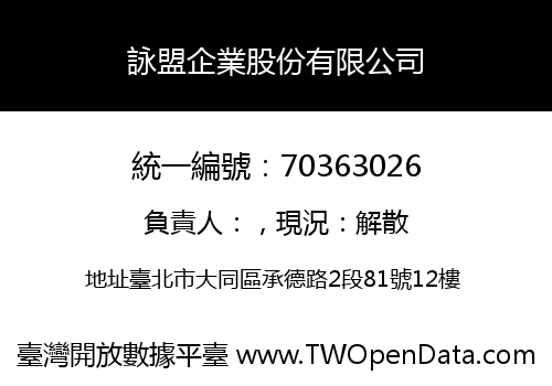 詠盟企業股份有限公司
