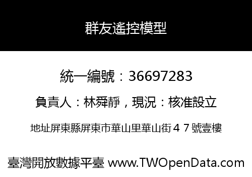 群友遙控模型