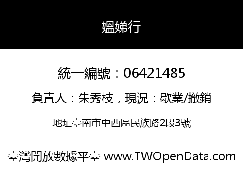 媼娣行