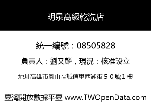 明泉高級乾洗店