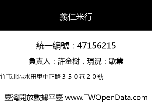 義仁米行