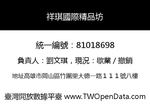 祥琪國際精品坊