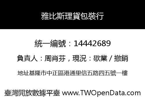 雅比斯理貨包裝行
