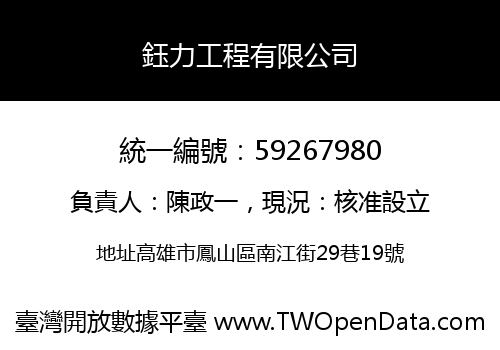 鈺力工程有限公司