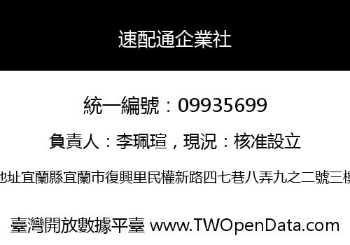 速配通企業社