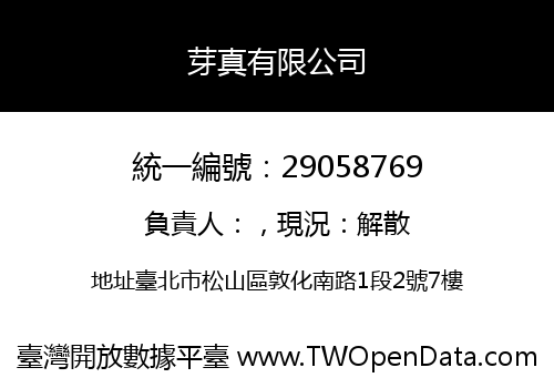 芽真有限公司