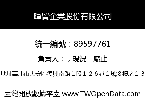 暉貿企業股份有限公司