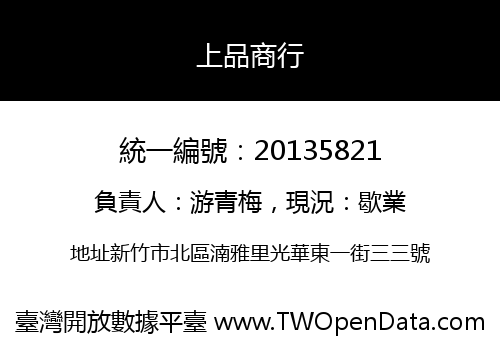 上品商行