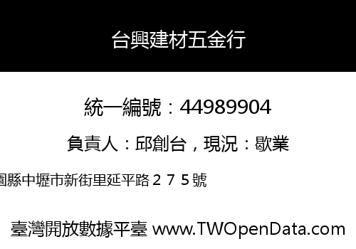 台興建材五金行