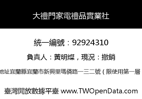 大禮門家電禮品實業社