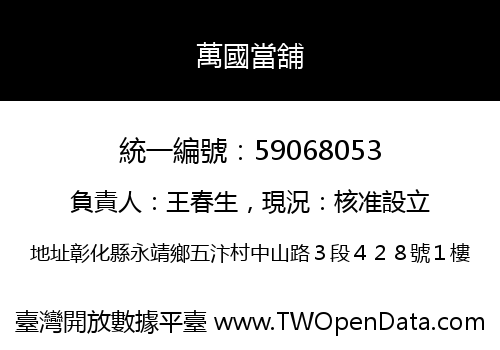 萬國當舖