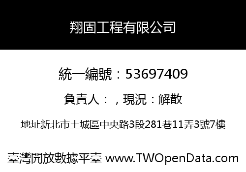 翔固工程有限公司