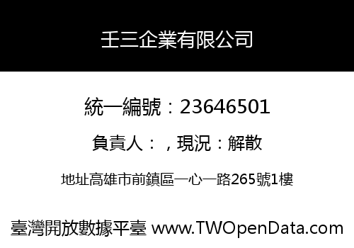 壬三企業有限公司