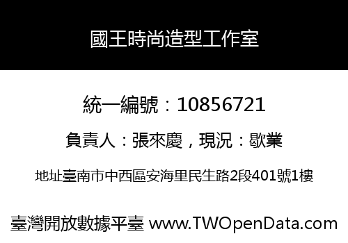 國王時尚造型工作室