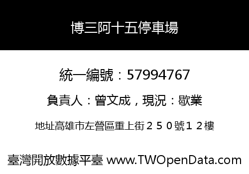 博三阿十五停車場