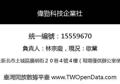 偉勤科技企業社