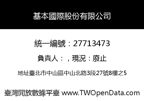 基本國際股份有限公司