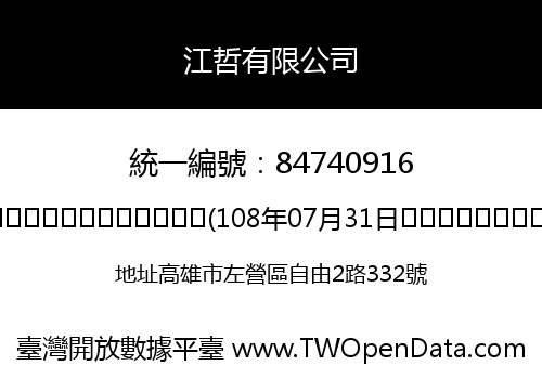 江哲有限公司
